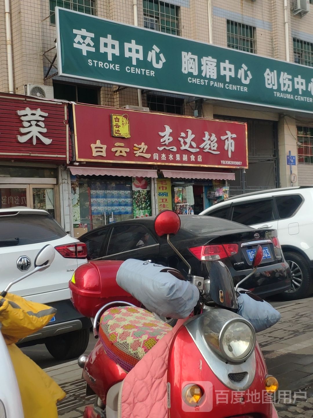 新密市杰达超市(农业路店)