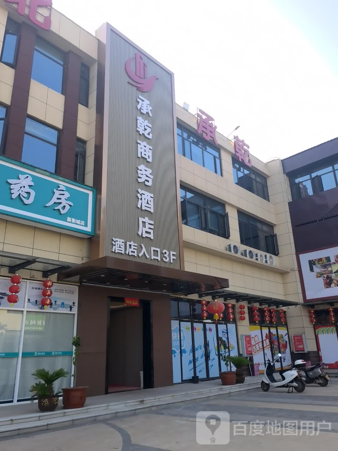 承乾商务酒店