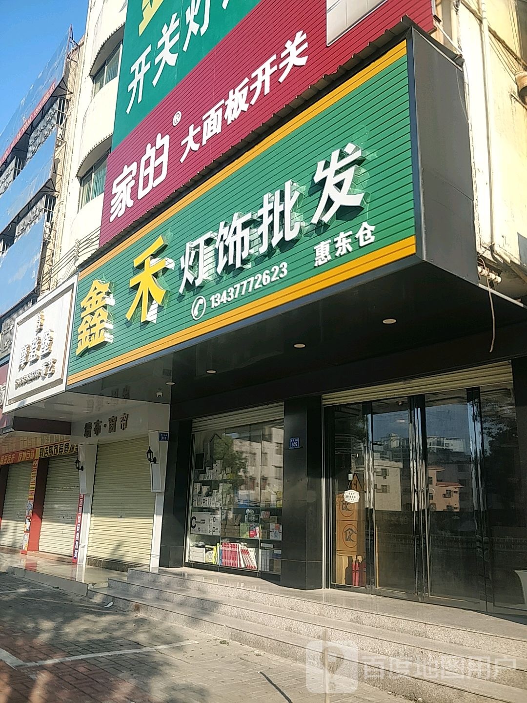 鑫禾开关灯饰卫浴(新平大道店)