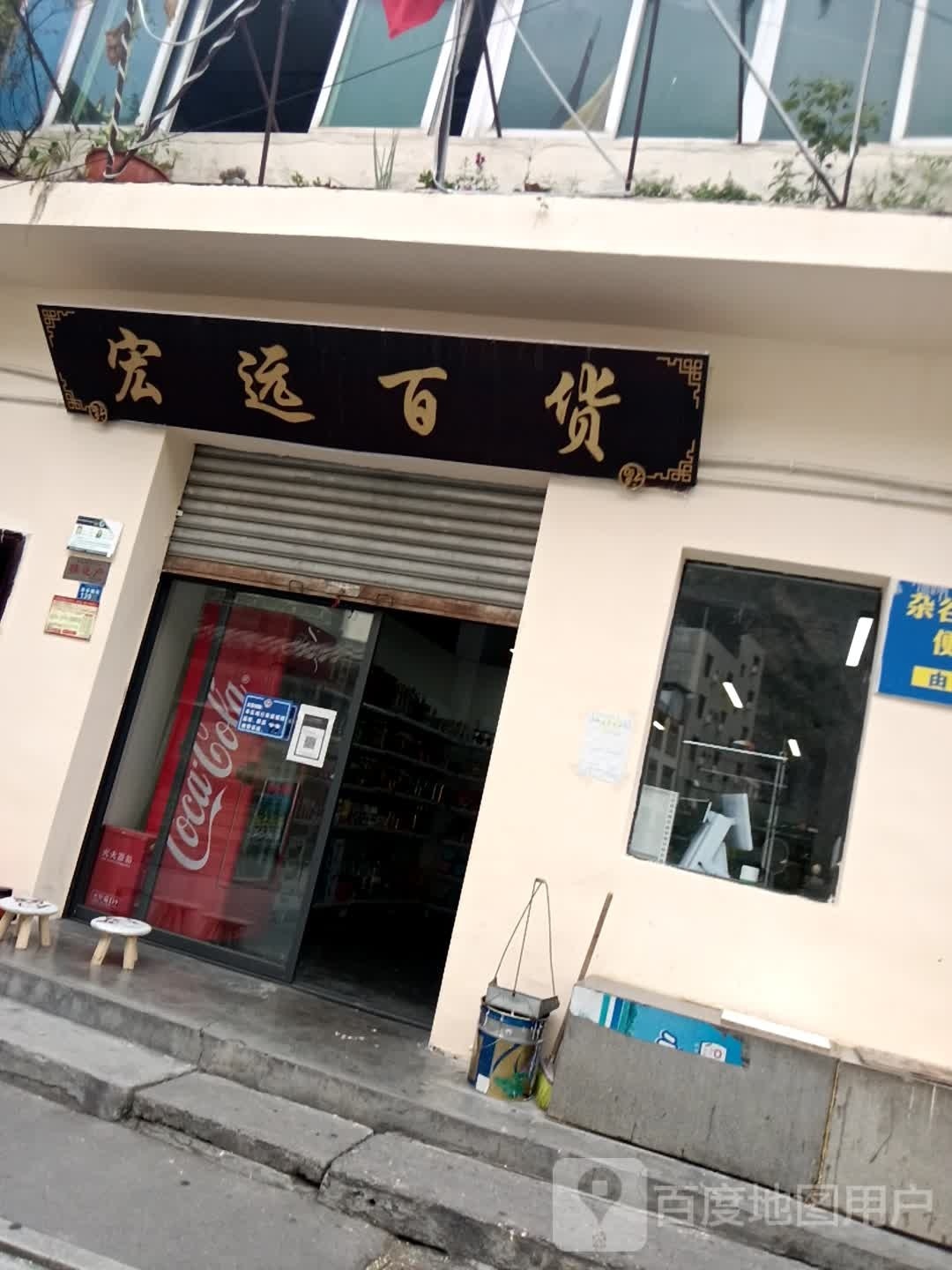 宏源百货(杂谷脑街店)