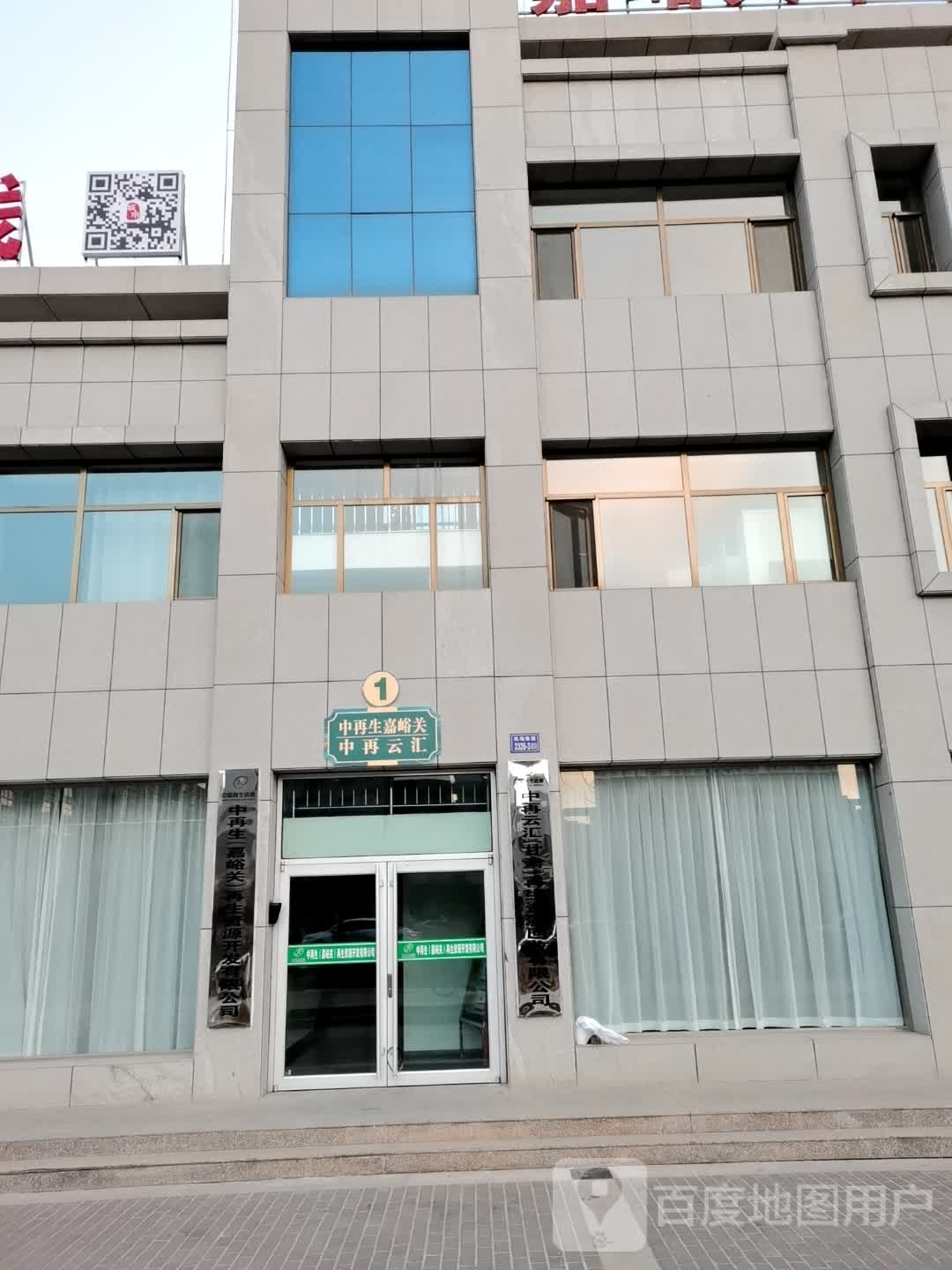 中再生(嘉峪关)再生资源开发有限公司