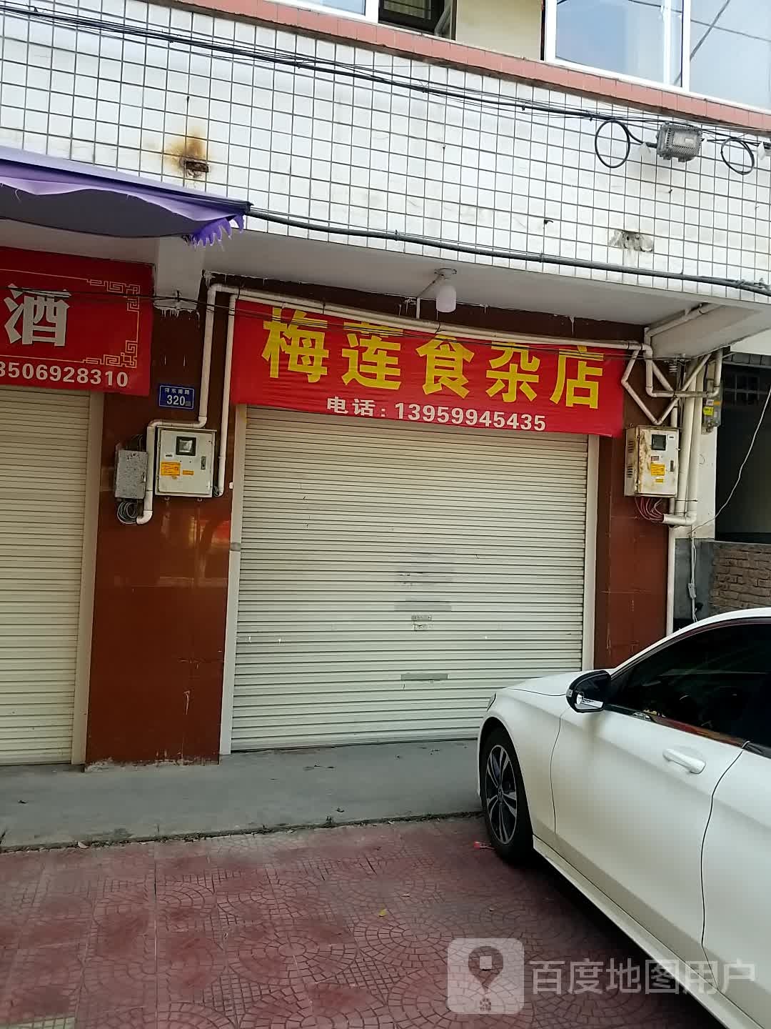 昴梅莲嗾灵食杂店