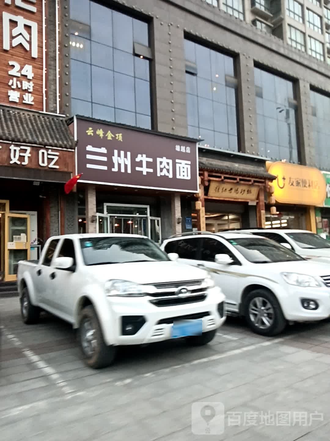 云峰金顶兰州市牛肉面(雄越店)