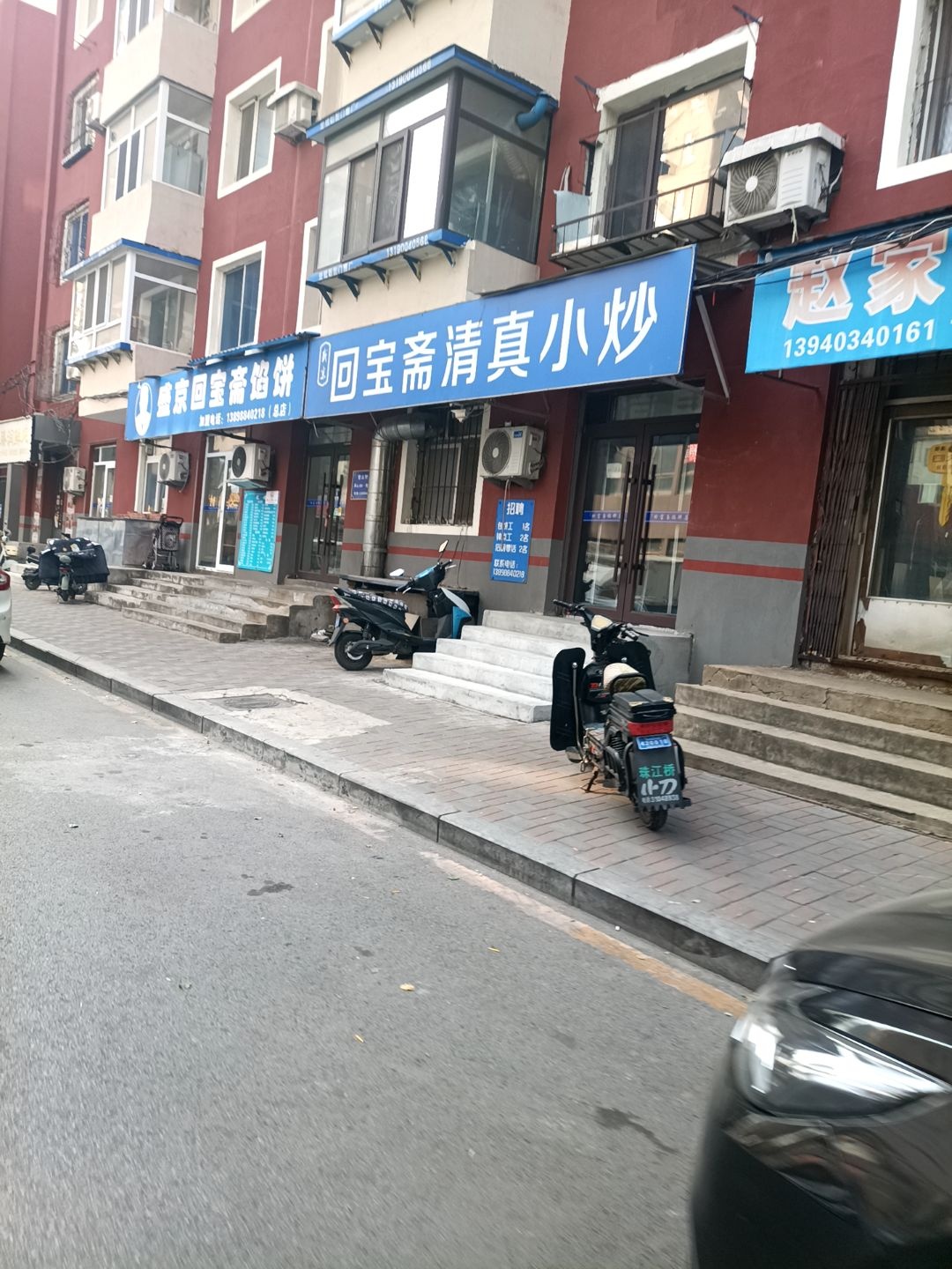 回宝斋清真小炒