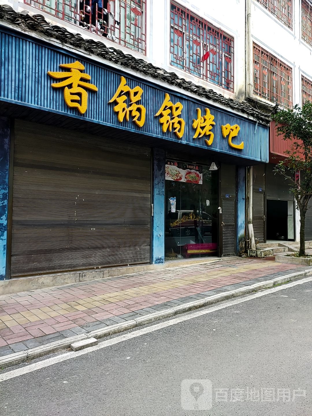 香锅芋烤吧