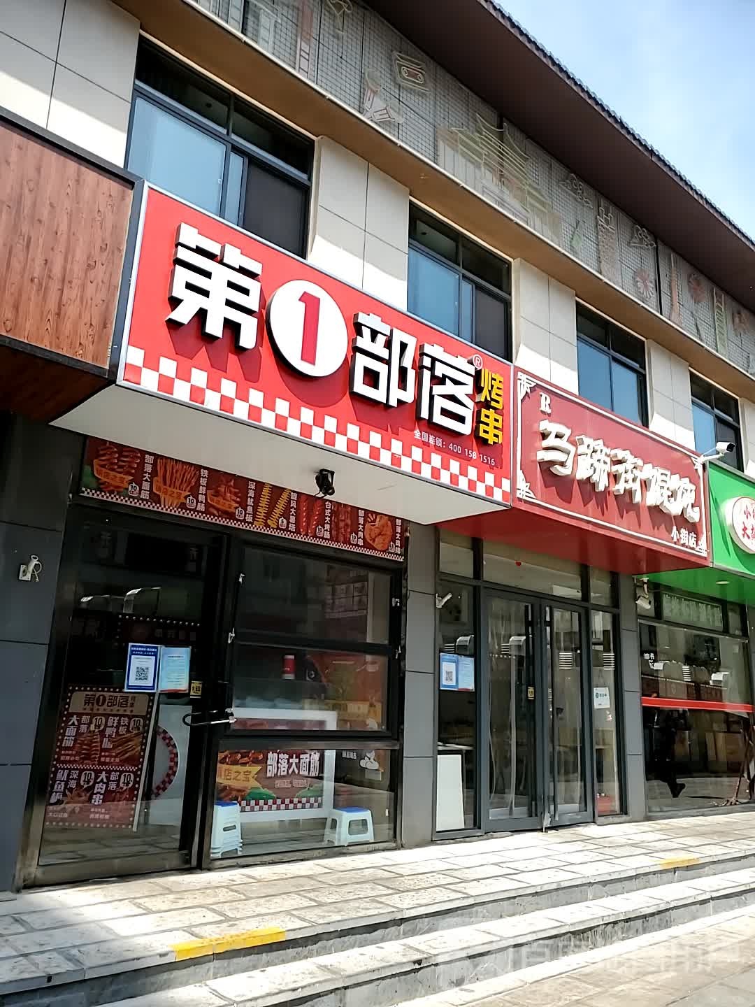第1部落烤串(西工小街店)