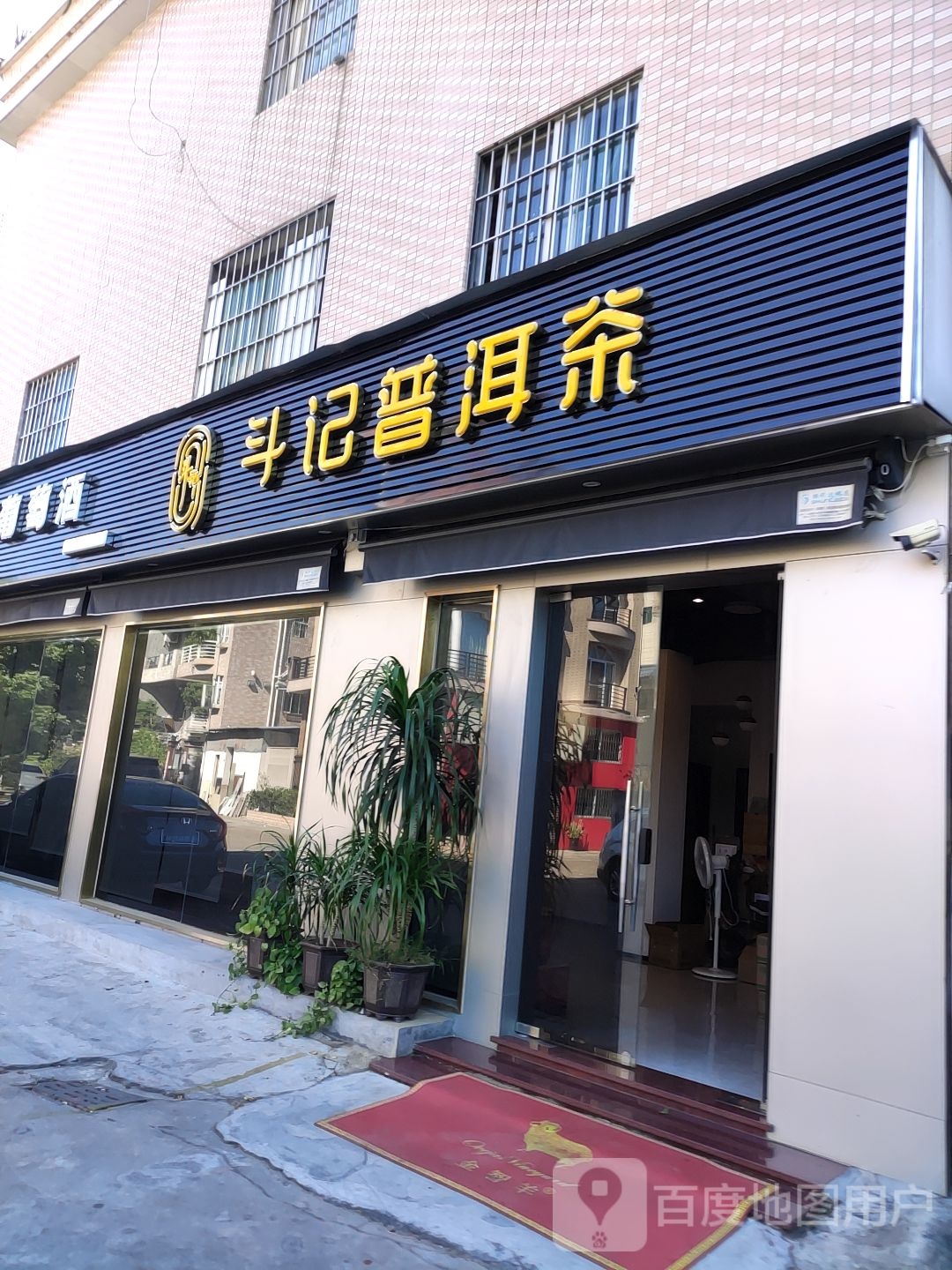 斗记普洱茶(同晖路店)