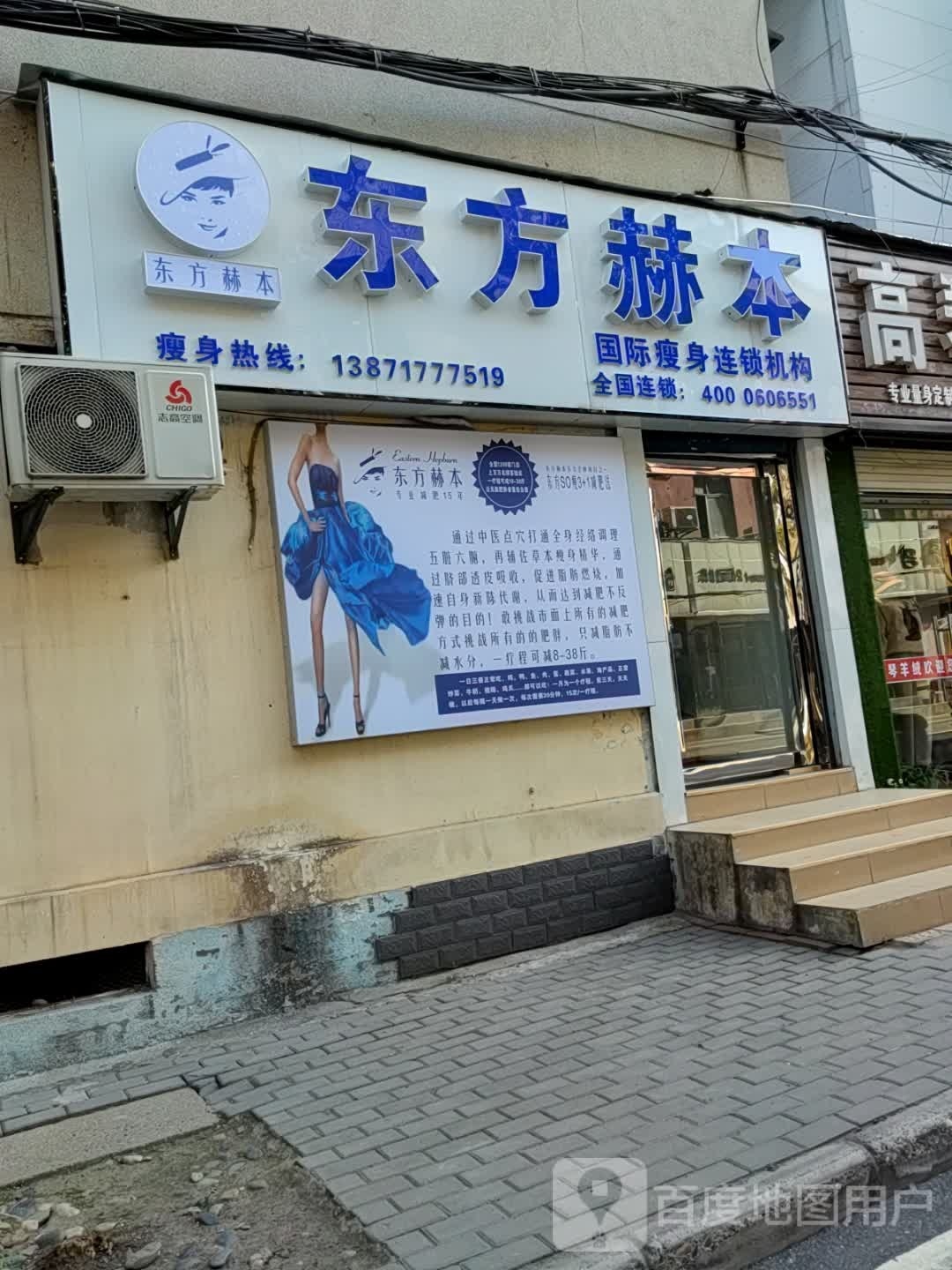 东方赫本国际瘦身连锁机构(铁路大院南区店)