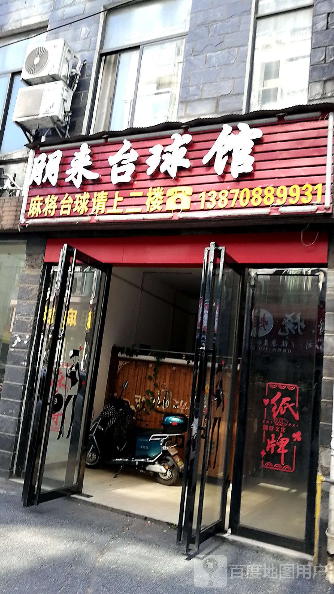朋来台球超市