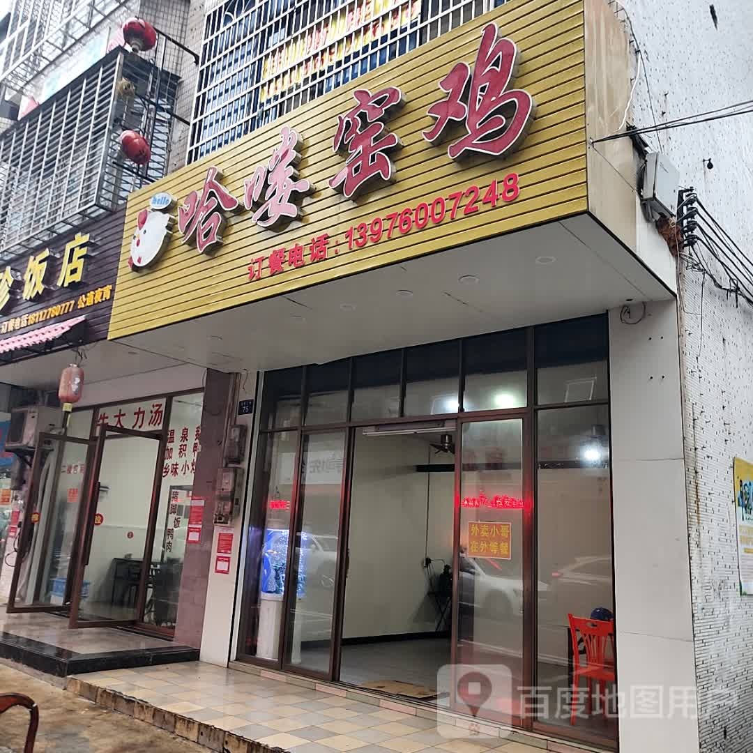 哈喽窑鸡(易美佳商厦店)