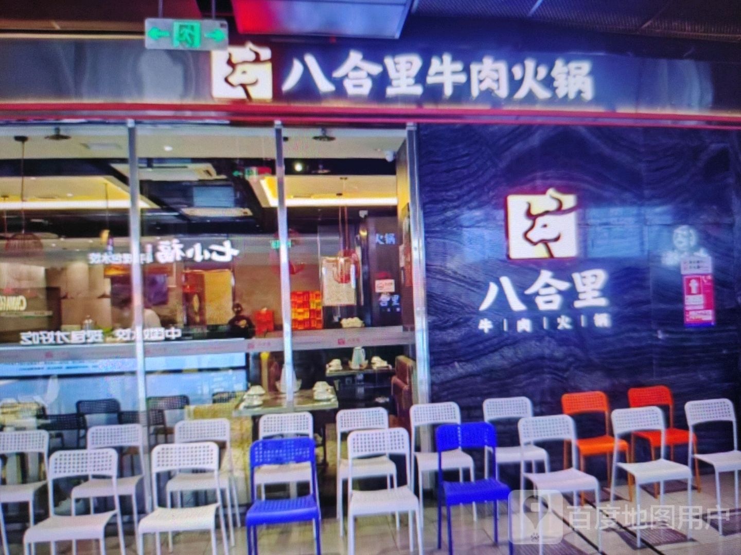 八合里牛肉火锅(桃源大道店)