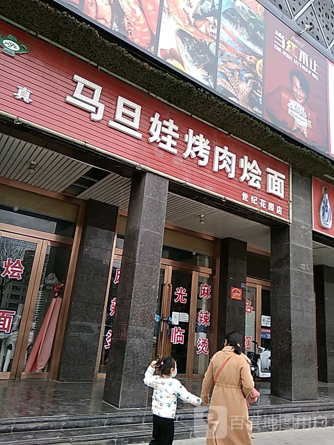 清真马旦娃·烤肉·烩面(世纪花园店)