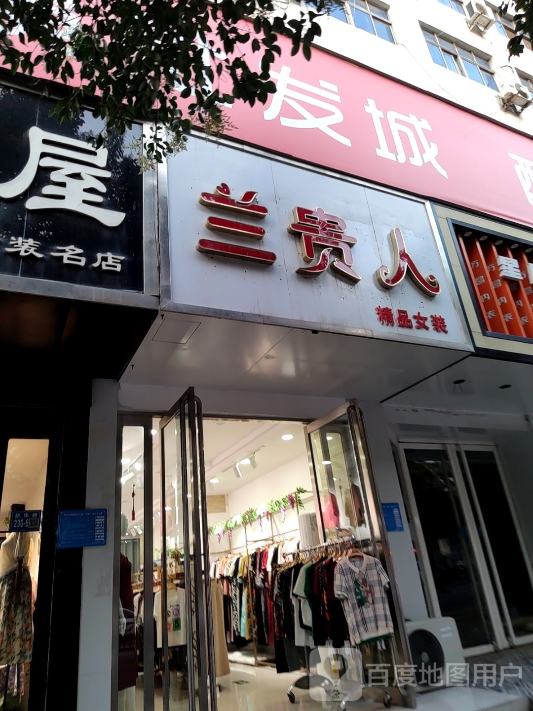 巩义市兰贵人(新华路店)