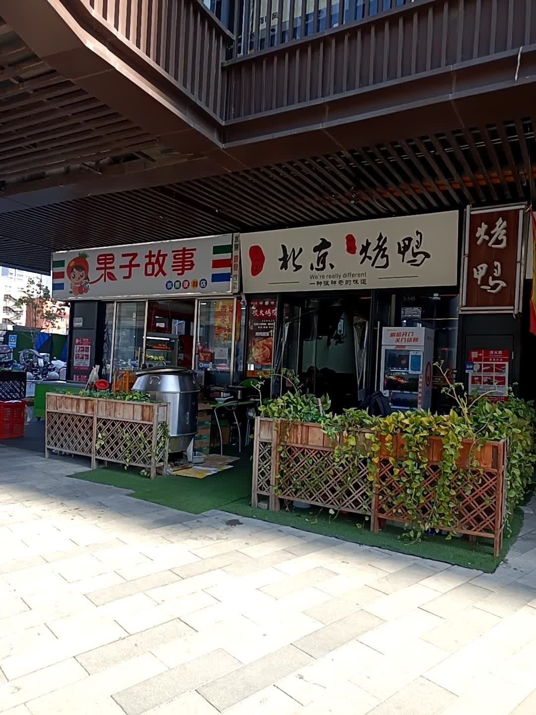 果子故事水果便利店(龙湖瑶海天街店)