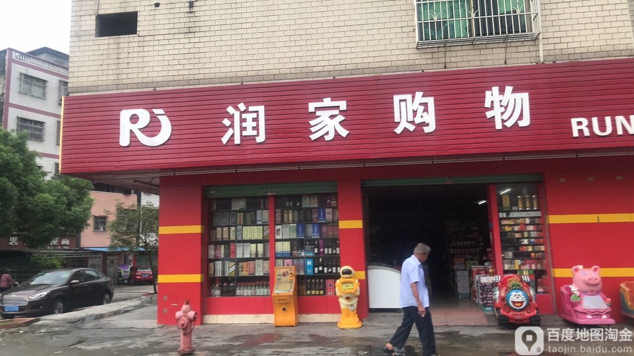 家购物(兴隆店)