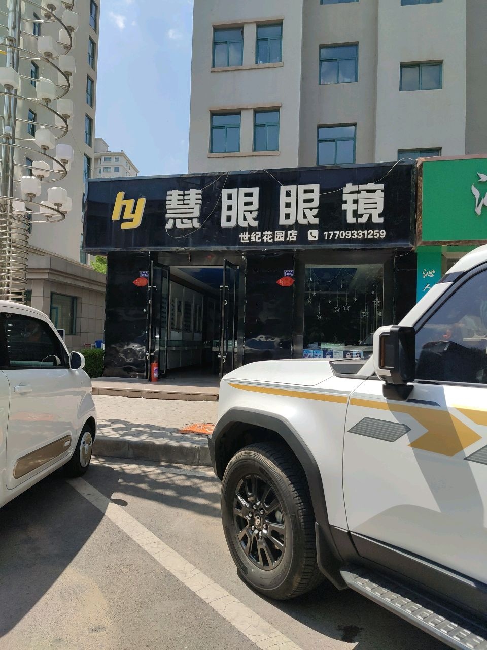 慧眼眼镜(世纪花园店)