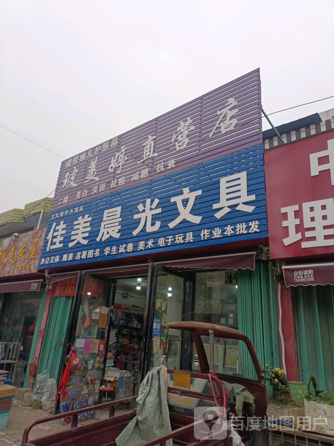 邓州市穰东镇玻美婷直营店