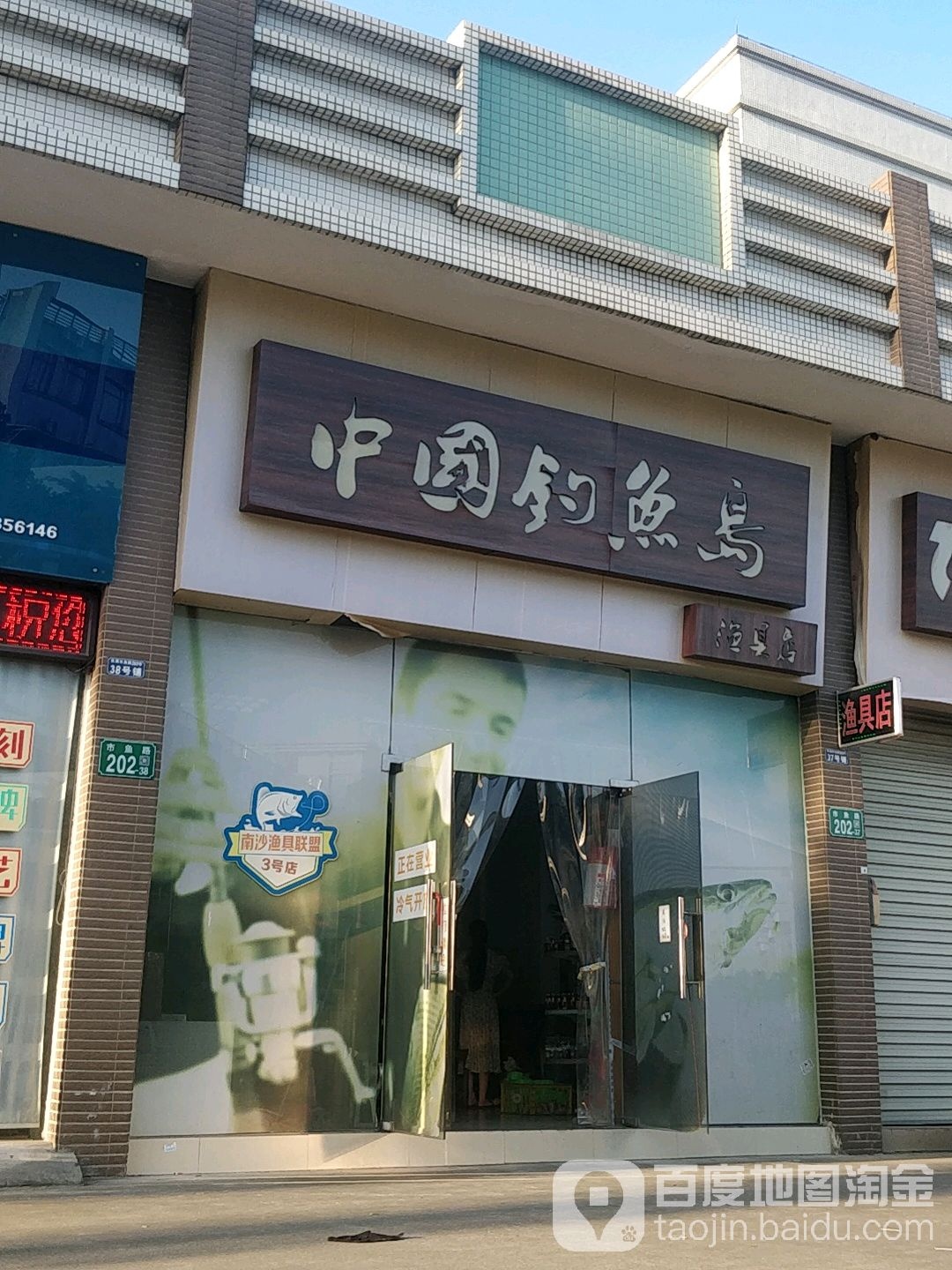 中国钓鱼岛渔具店