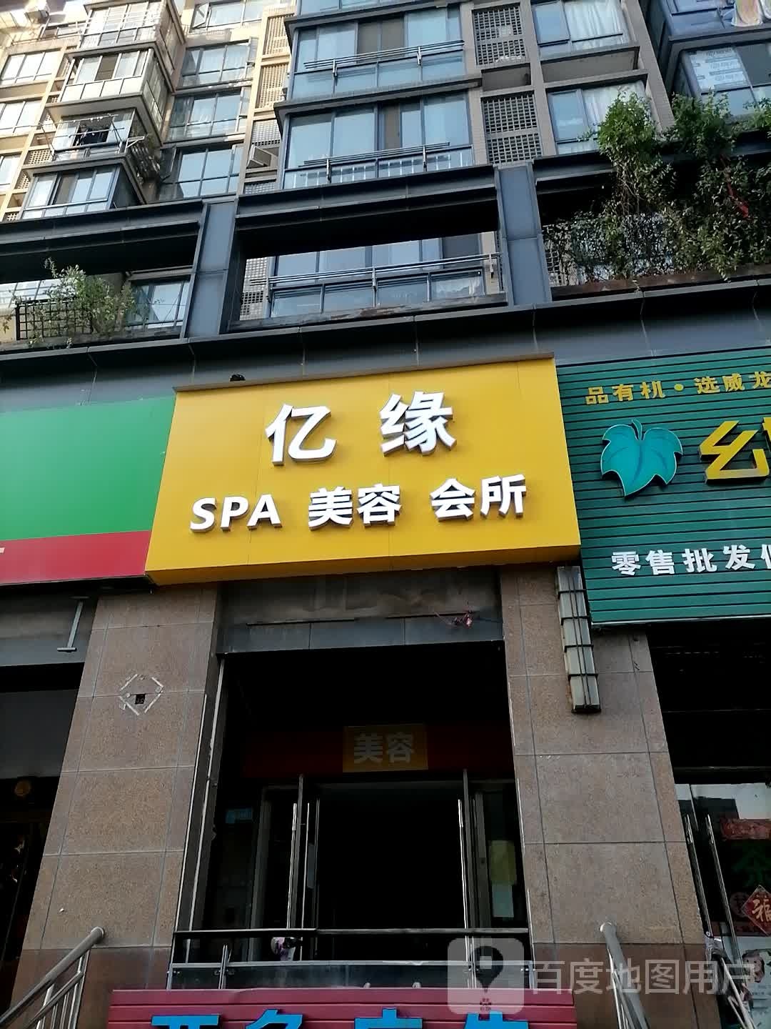 亿元SPA美容会所