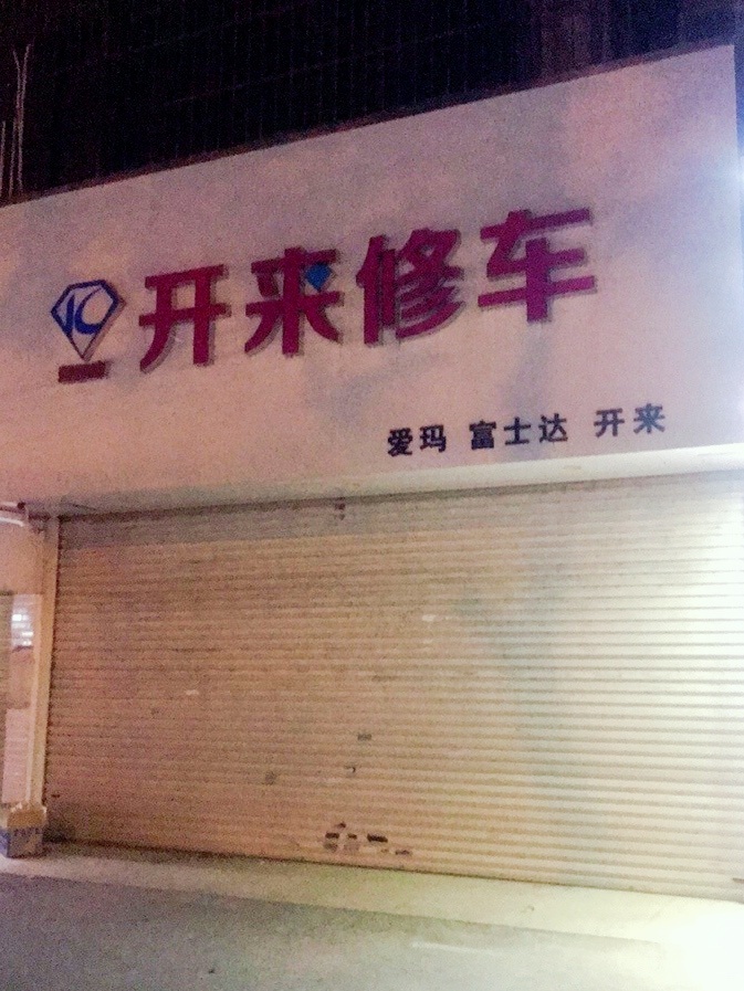 开来修车(新阳店)