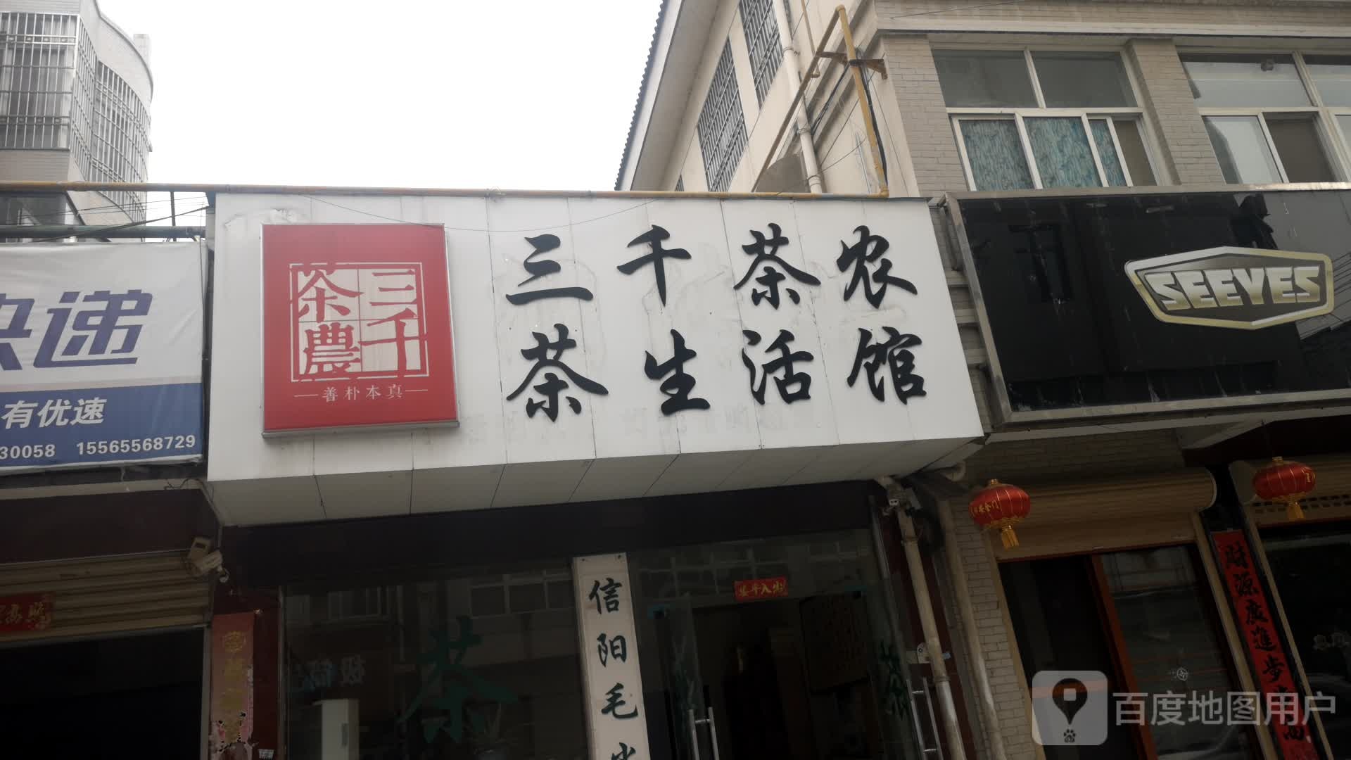 光山县三千茶农茶生活馆(九龙路店)