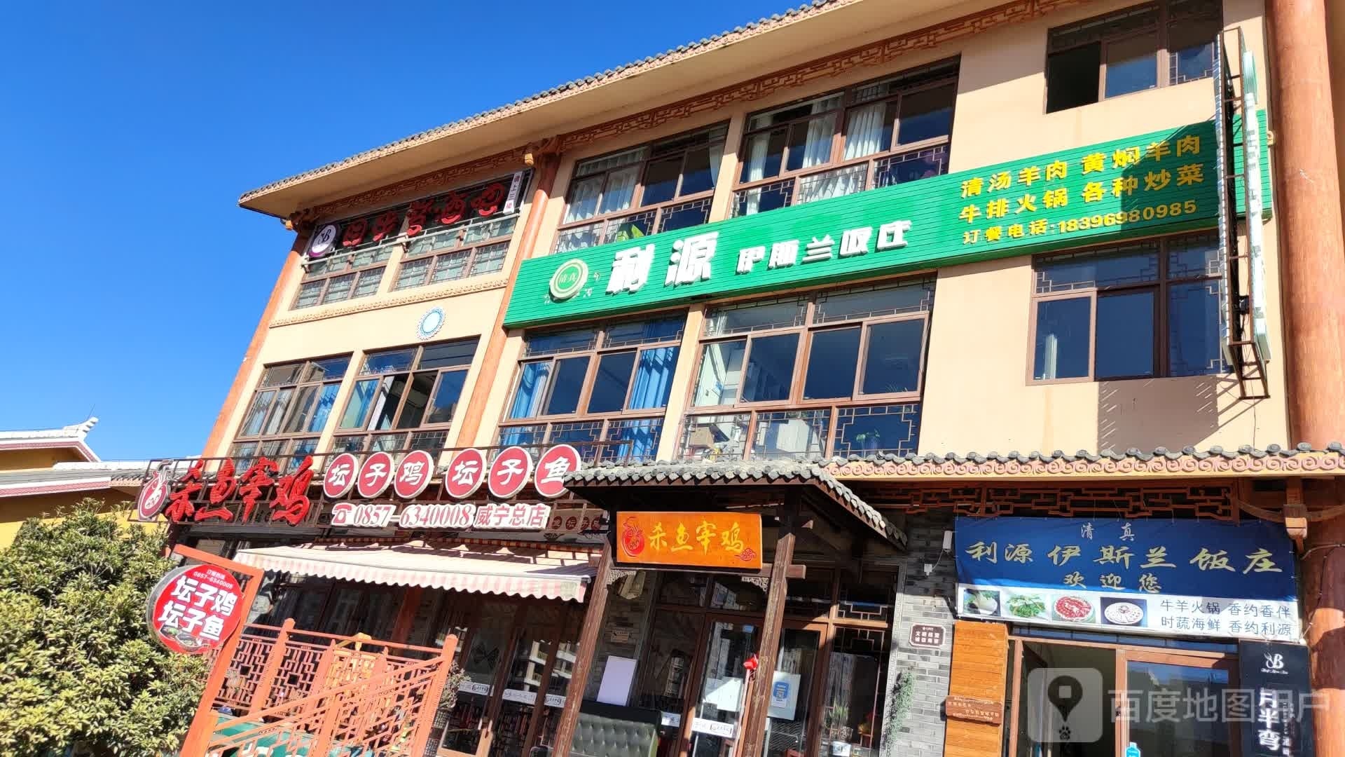 利源伊斯兰饭庄