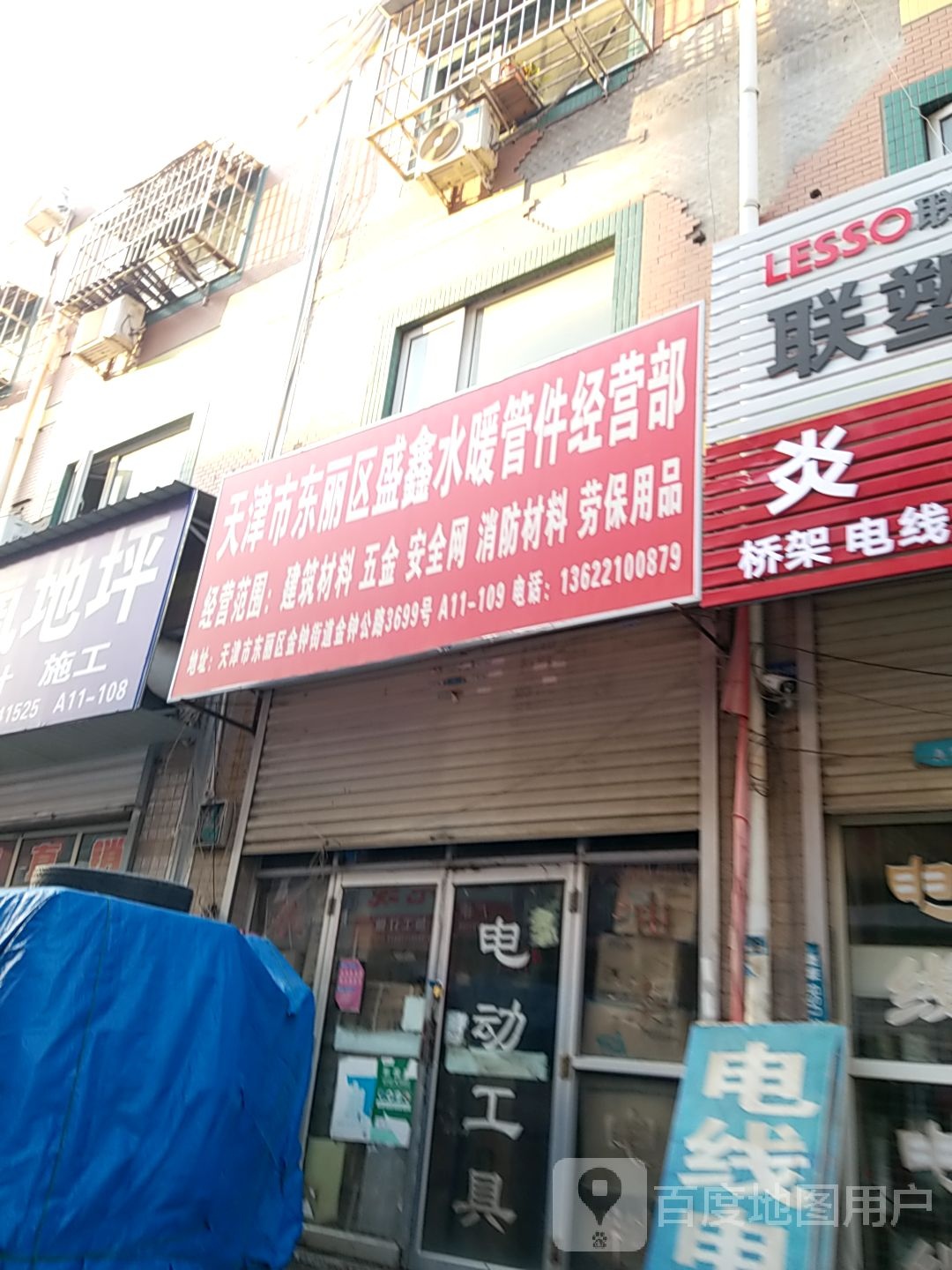 天津市东丽区盛鑫水暖管件经营部