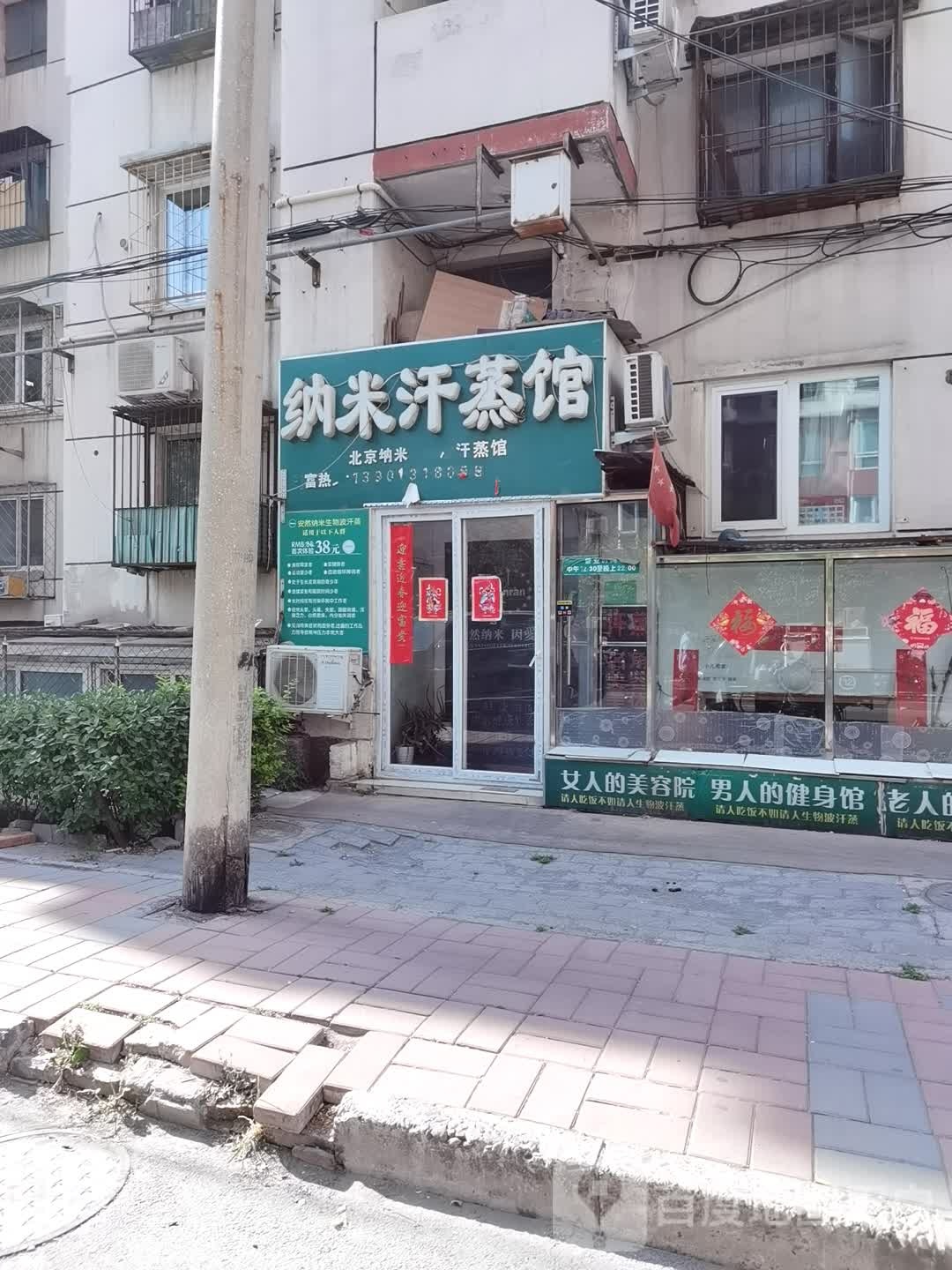 安然纳米汗蒸馆(芍药居店)