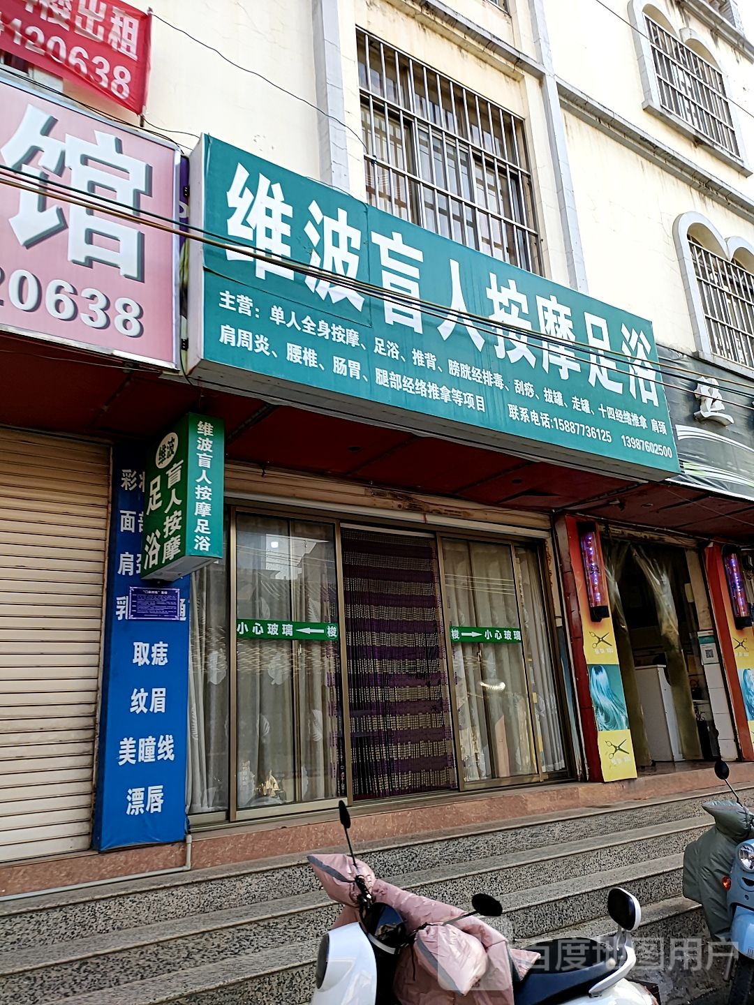 维波盲人按摩?店