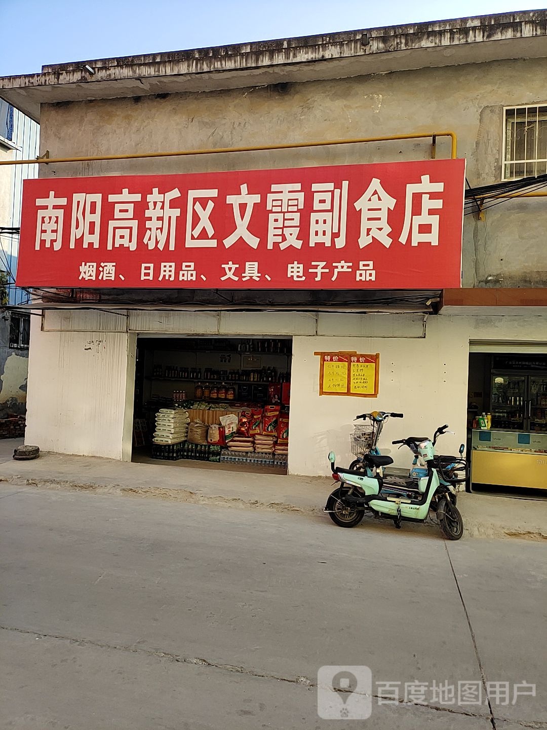 南阳高新区文霞副食店