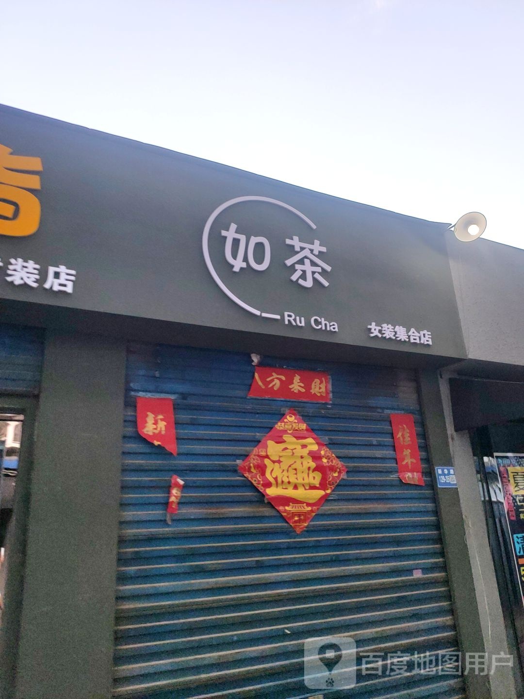 巩义市如茶女装集合店