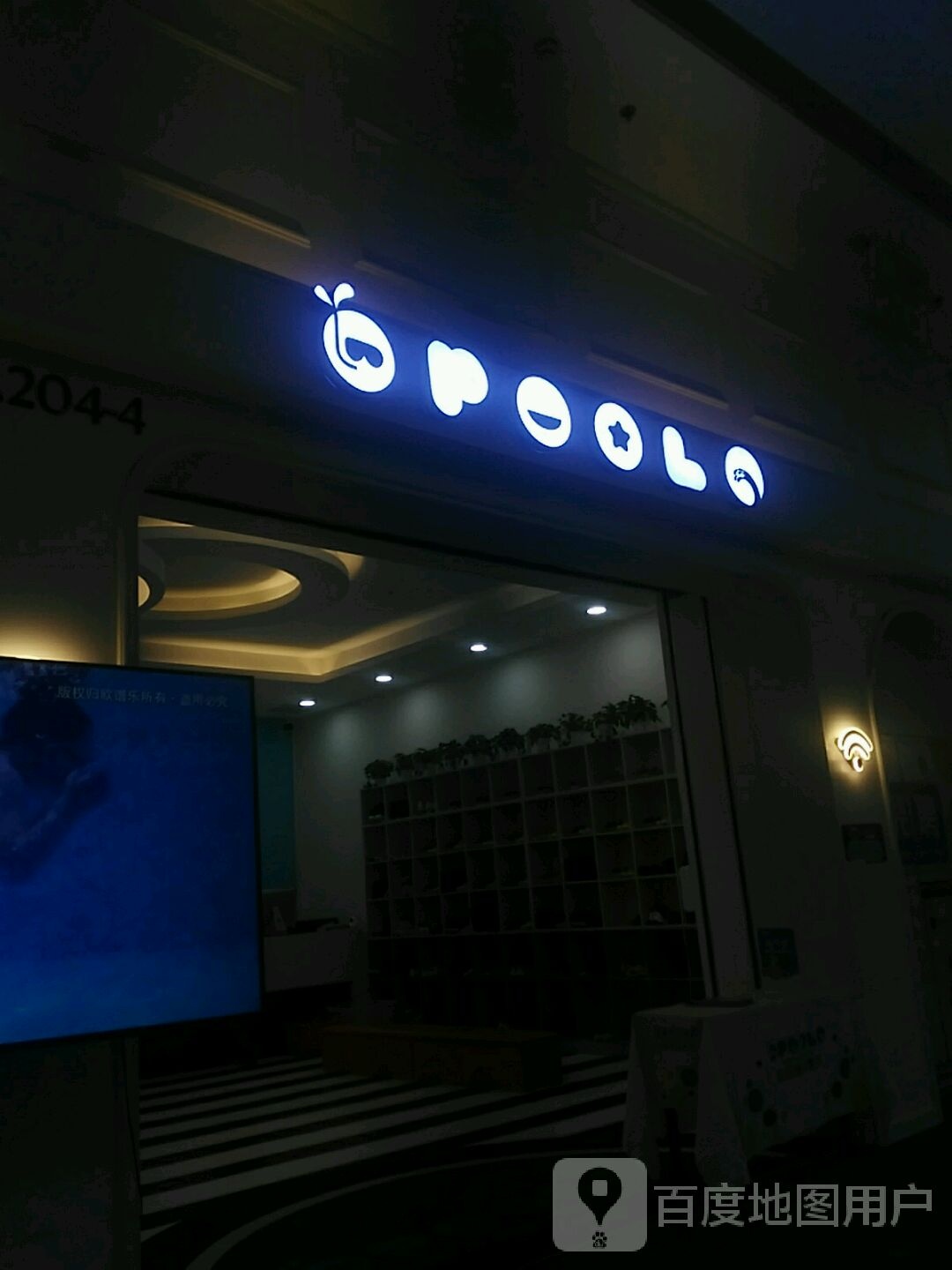 欧谱乐亲子水世界(星摩尔店)