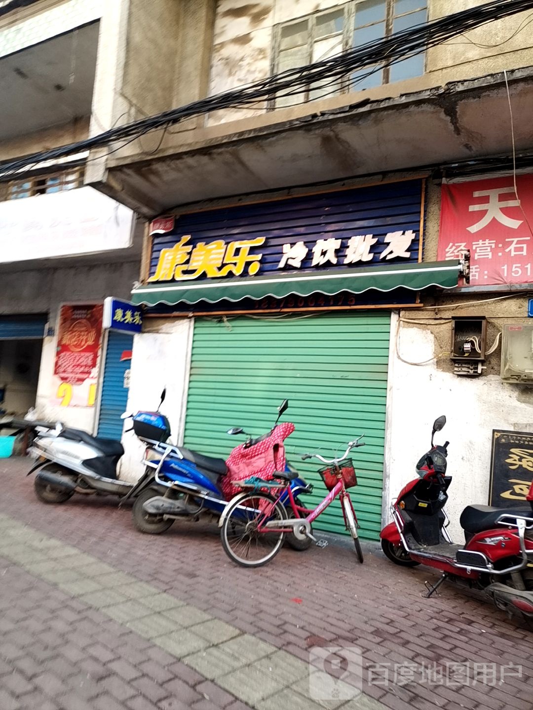 康美乐冷饮皮发(老东街店)