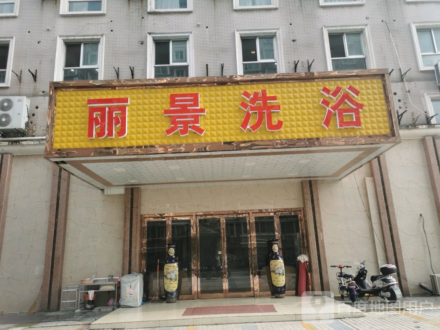丽景洗浴