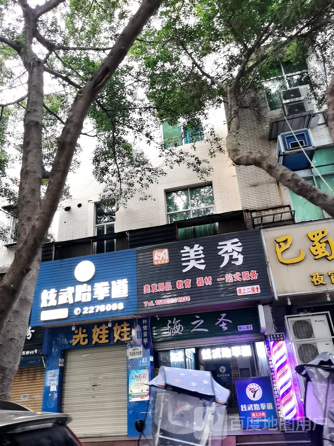 美秀美业(东街店)