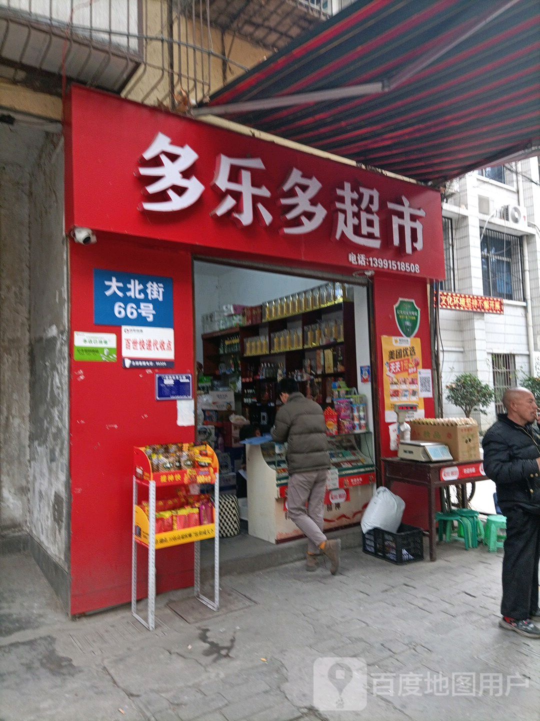 乐旺多多超市(大北街店)