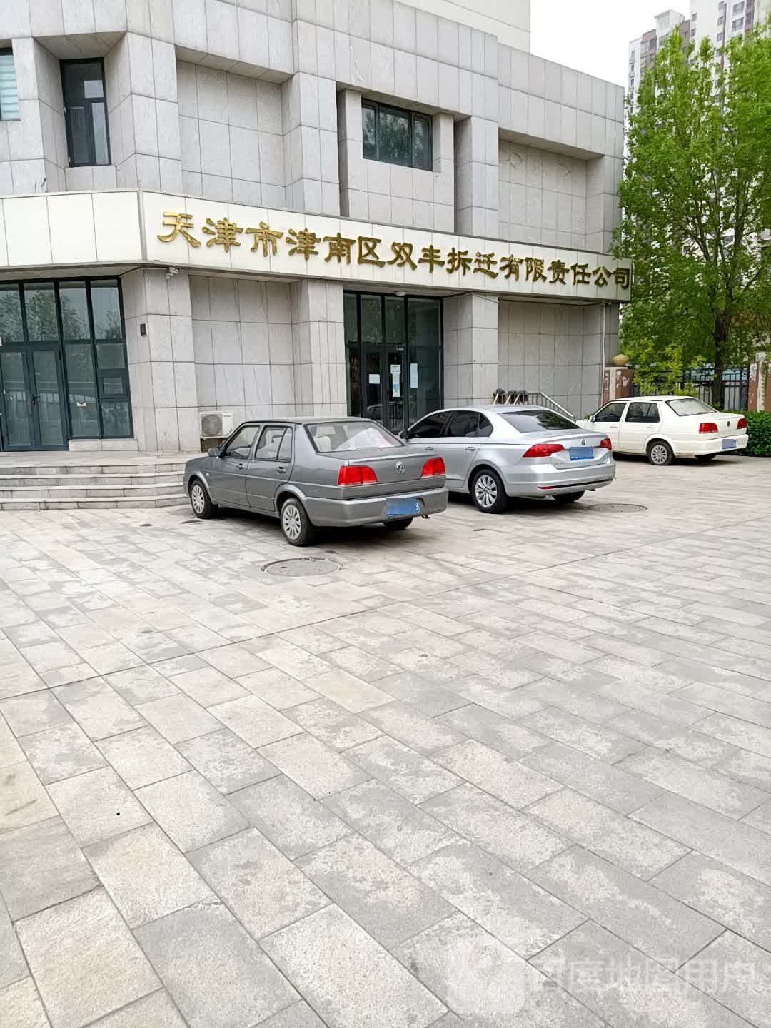 天津市津南区双丰拆迁有限责任公司