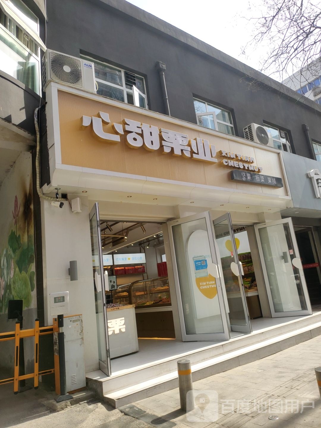 心甜栗业(经三路店)