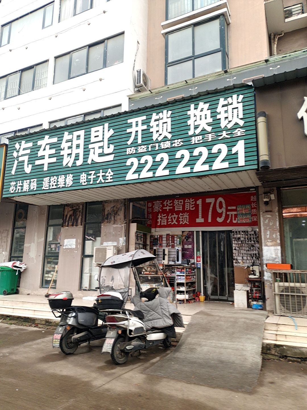 汽车钥匙开锁换锁