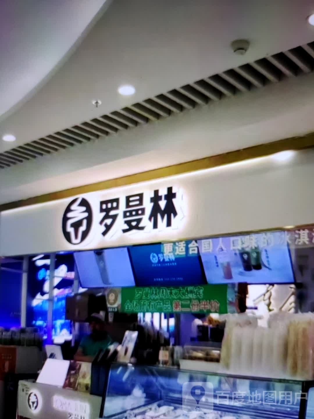 罗曼林