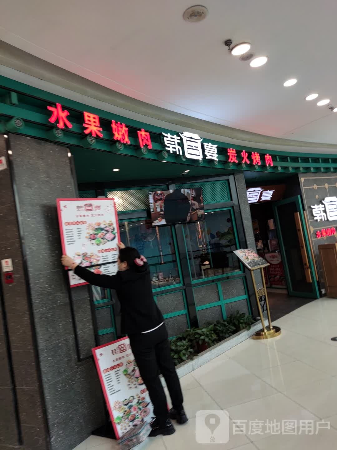 韩宫宴炭火烤肉(上虞万达店)