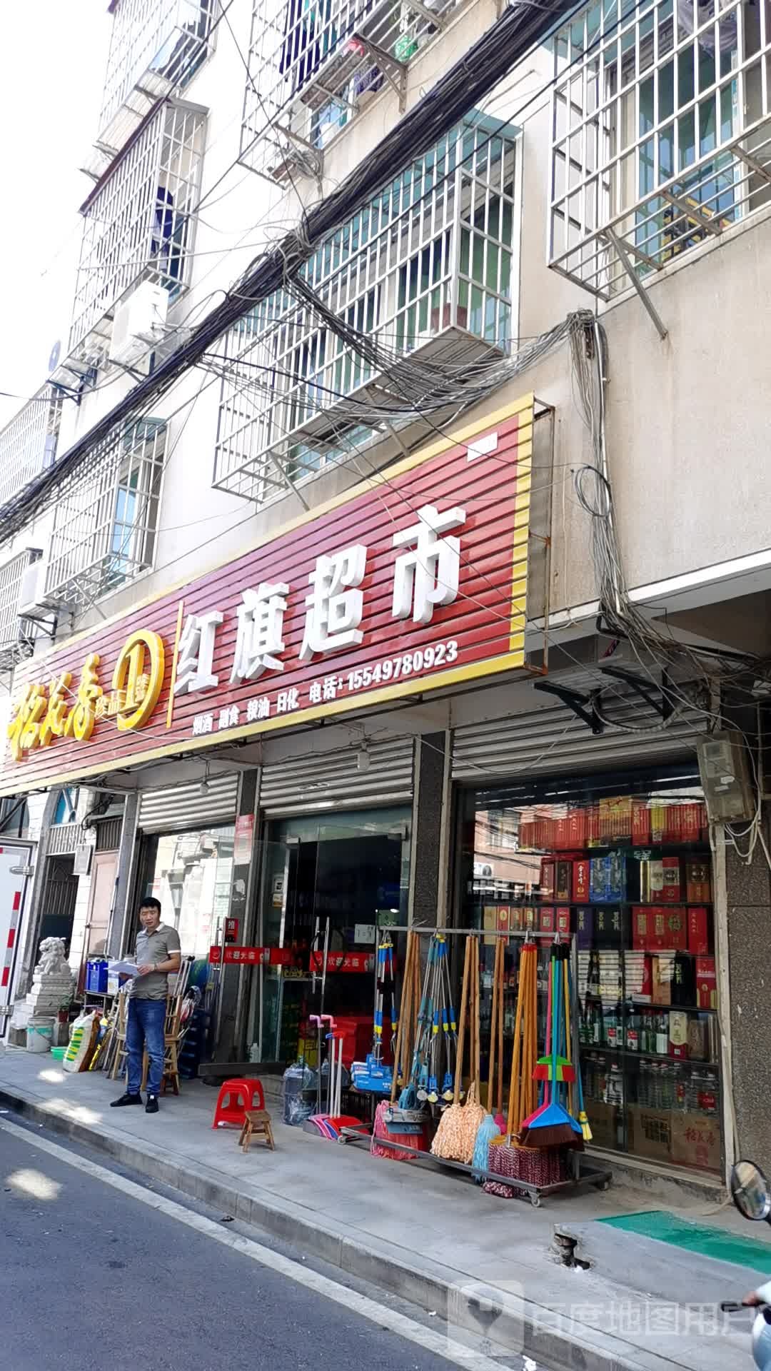 红旗超市(石城中路店)