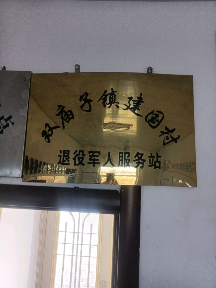 辽宁省昌图县双庙子镇建国村退役军人服务站