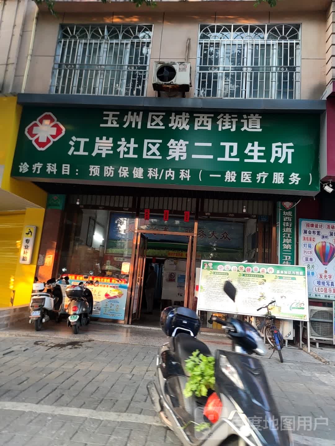 玉州区城西街道江岸第二卫生所