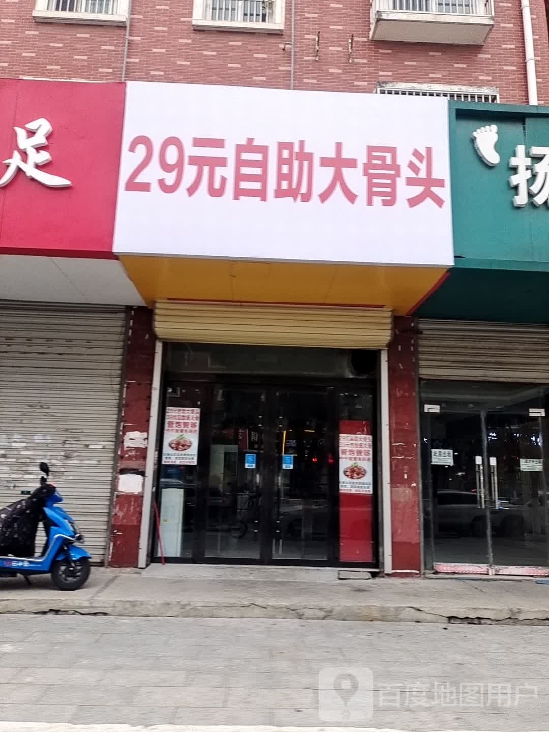 29元自助大骨头