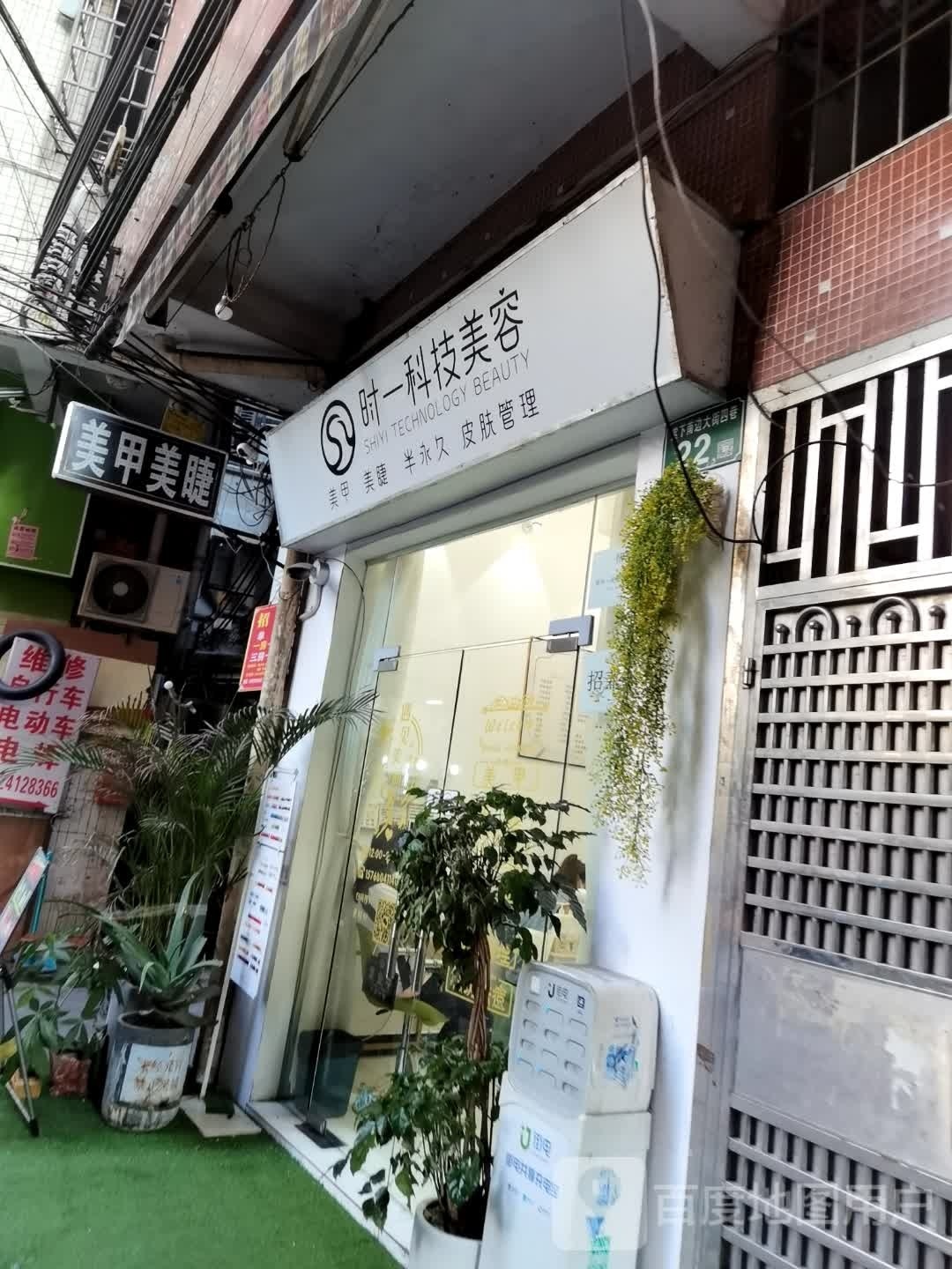 时业科技美容(棠下店)