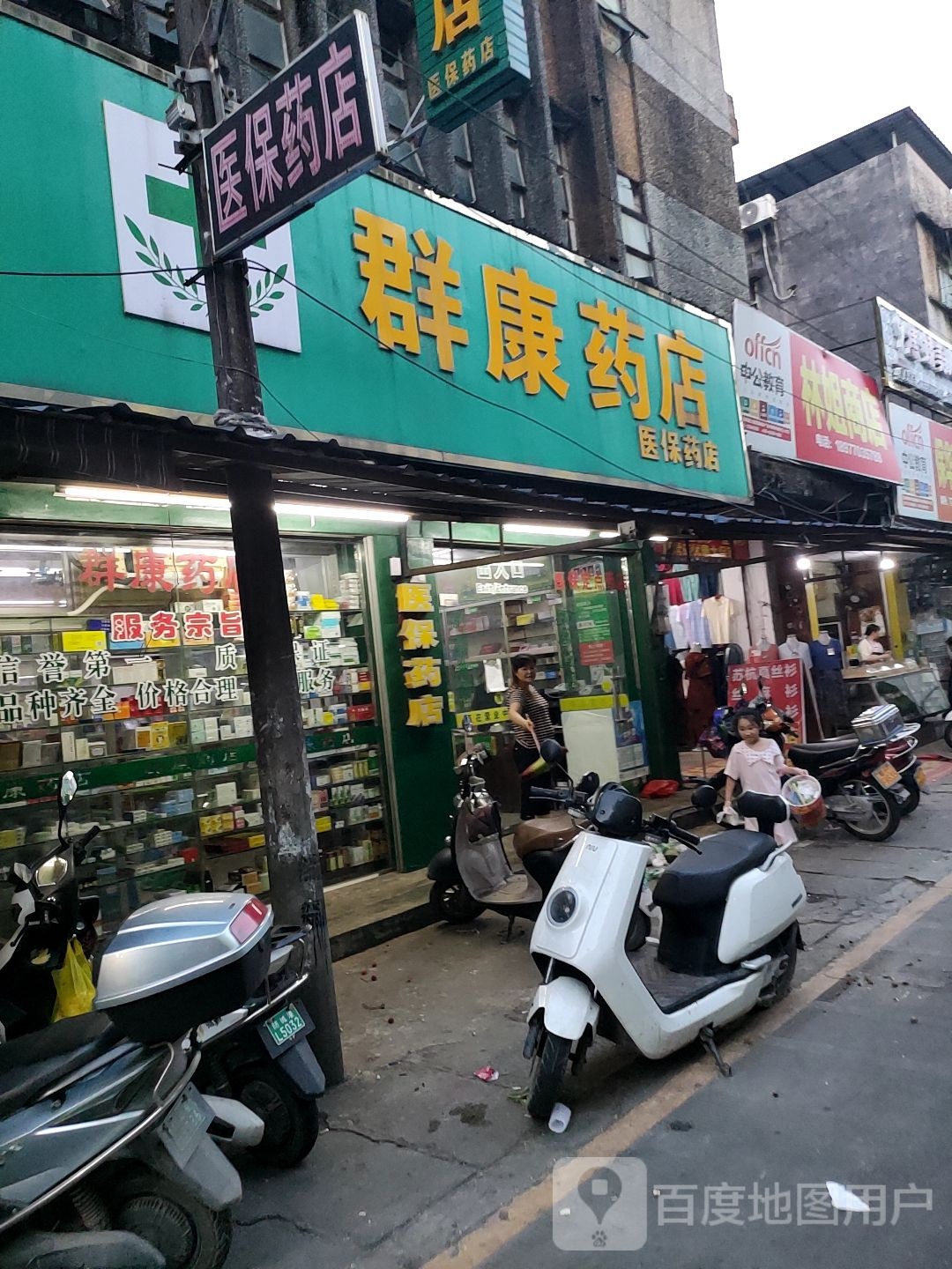 群康药店(爱国路店)