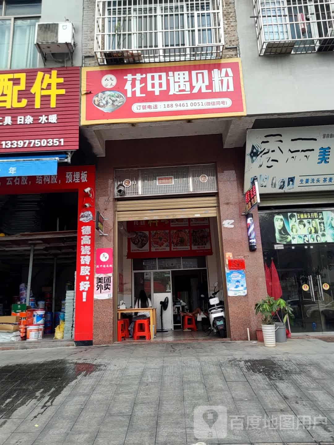 花甲遇见粉(教育东路店)