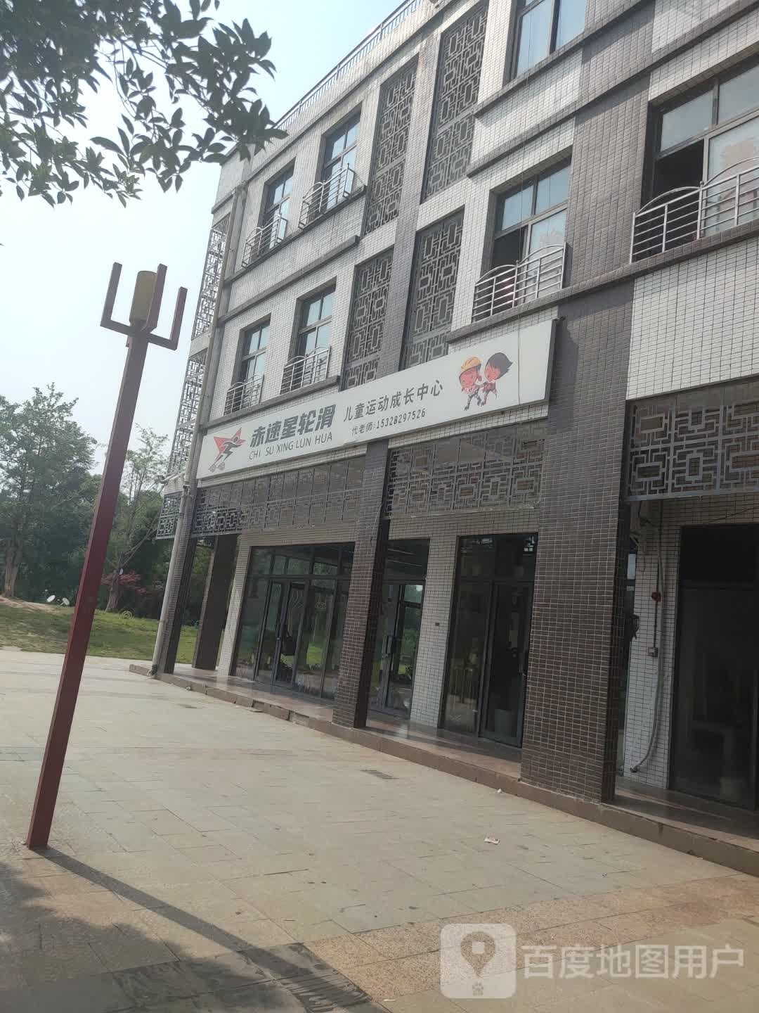赤速星轮滑儿童运动成长中心