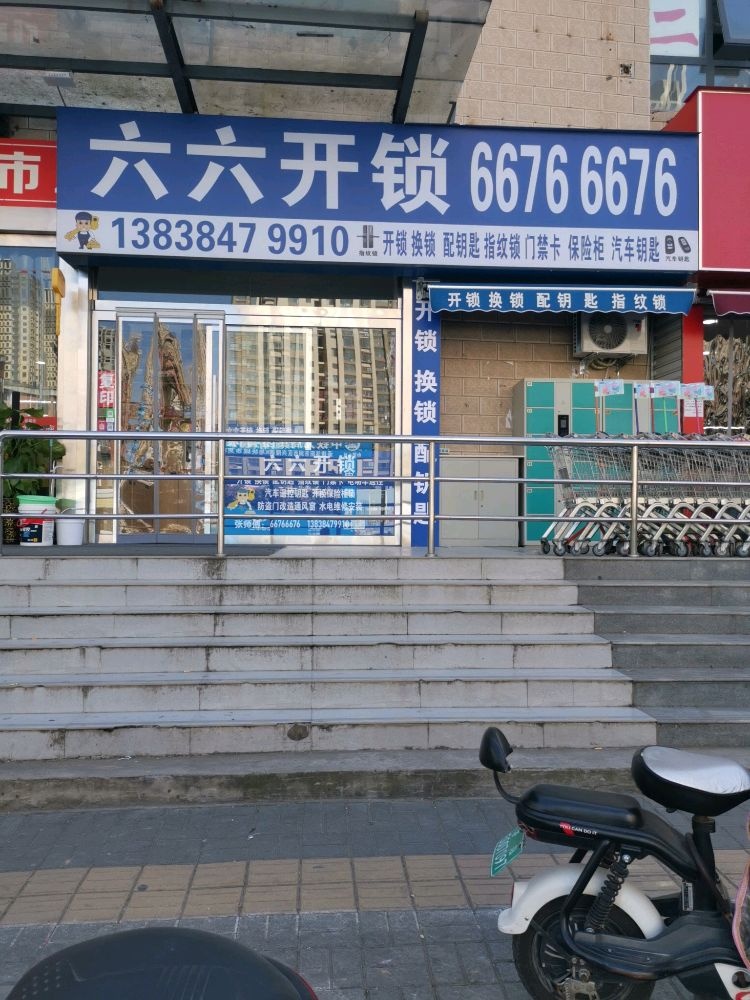 六六开锁
